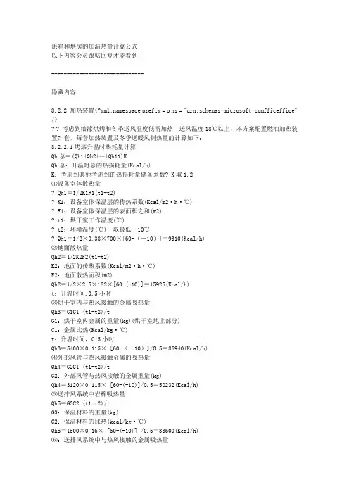 烘炉热量计算