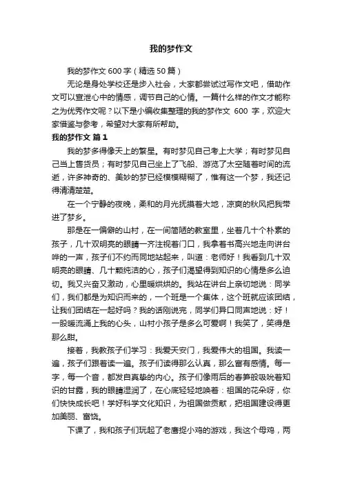 我的梦作文600字（精选50篇）