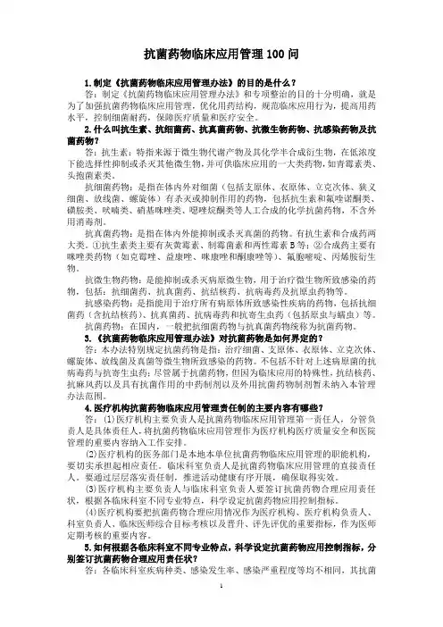 精选-抗菌药物临床应用管理100问