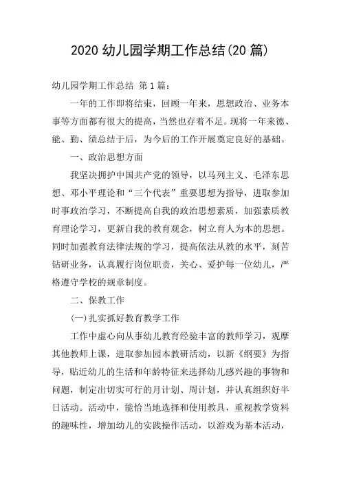 2020幼儿园学期工作总结(20篇)