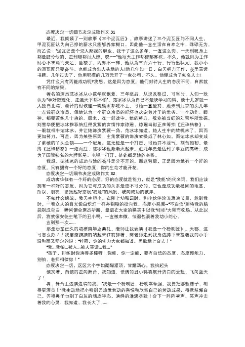 态度决定一切细节决定成败作文一一