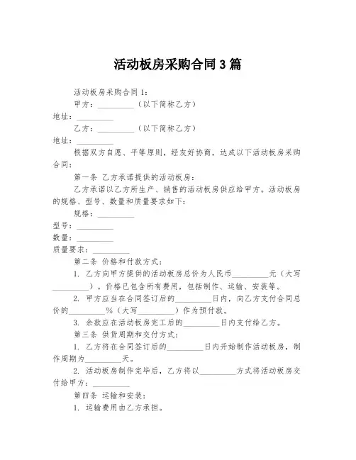 活动板房采购合同3篇