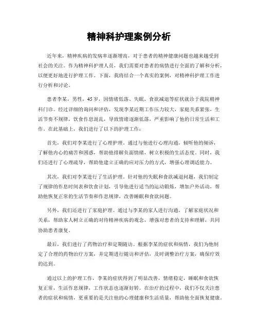 精神科护理案例分析