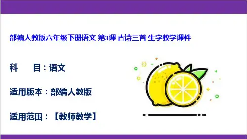 部编人教版六年级下册语文 第3课 古诗三首 生字教学课件