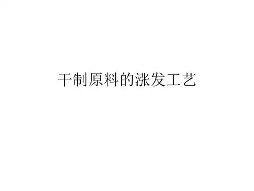 干制原料的涨发工艺