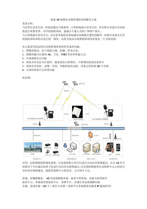 地震4G视频应急指挥调度系统解决方案
