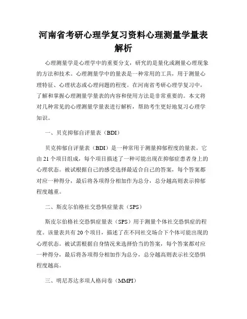 河南省考研心理学复习资料心理测量学量表解析