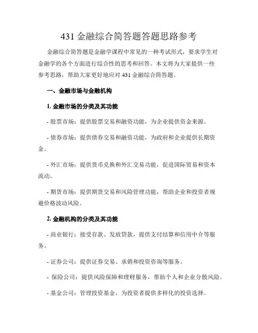 431金融综合简答题答题思路参考