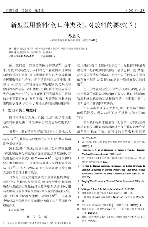 新型医用敷料_伤口种类及其对敷料的要求_