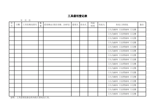 工具借用登记表