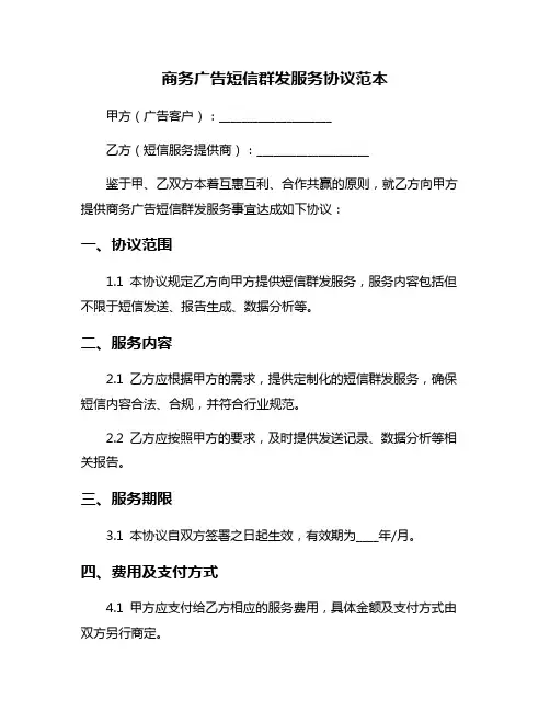 商务广告短信群发服务协议范本