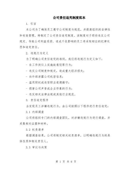 公司责任追究制度范本（2篇）