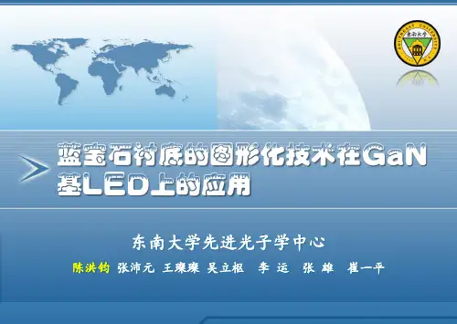 蓝宝石衬底的图形化技术在GaN基LED上的应用