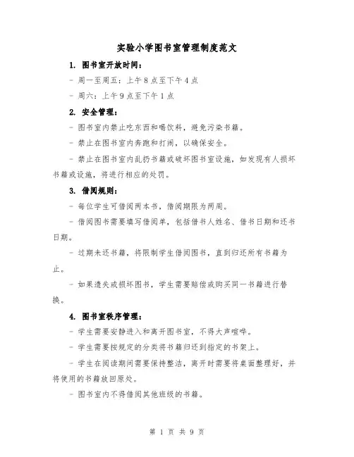 实验小学图书室管理制度范文（4篇）