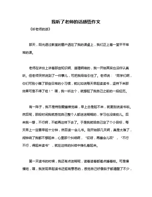 我听了老师的话感悟作文