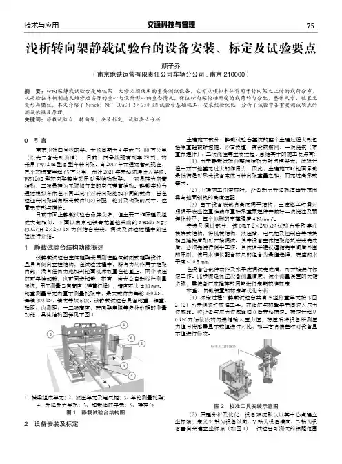 浅析转向架静载试验台的设备安装、标定及试验要点