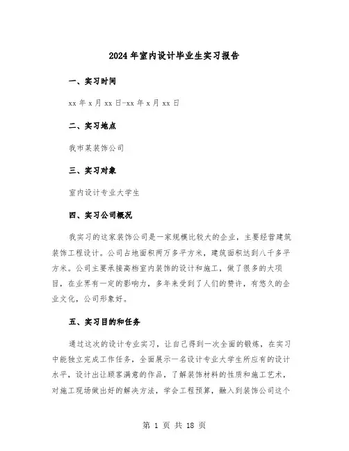2024年室内设计毕业生实习报告（5篇）