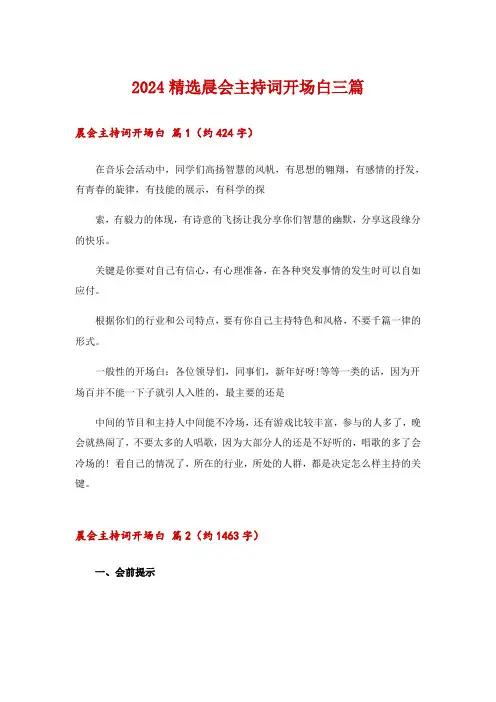 2024精选晨会主持词开场白三篇