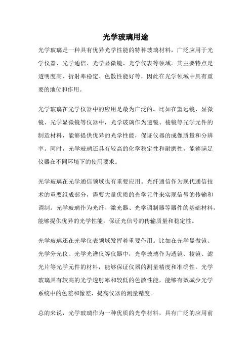 光学玻璃用途