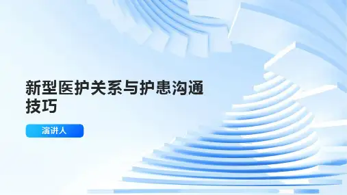 新型医护关系与护患沟通技巧