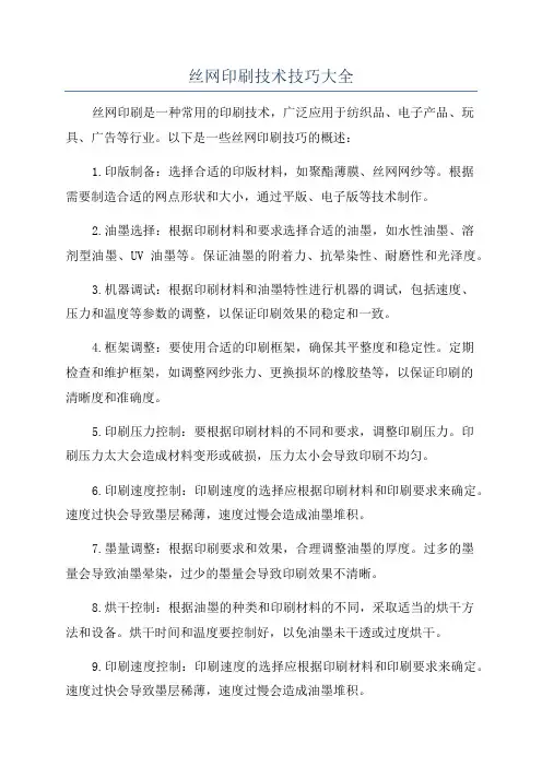 丝网印刷技术技巧大全
