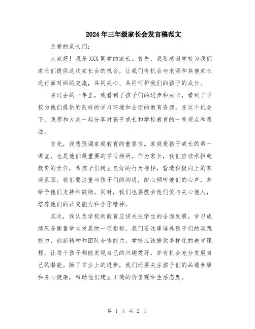 2024年三年级家长会发言稿范文