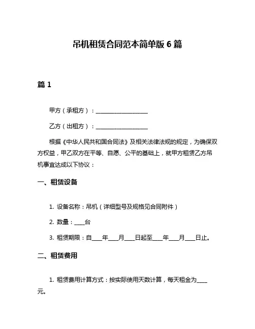 吊机租赁合同范本简单版6篇