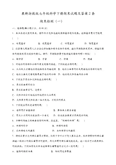 最新浙教版七年级科学下册期末试题及答案2套