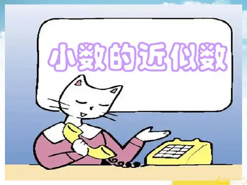 《小数的近似数》小数 精选优质课件