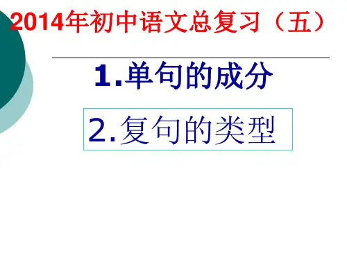 句子成分分析及复句