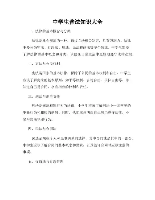 中学生普法知识大全