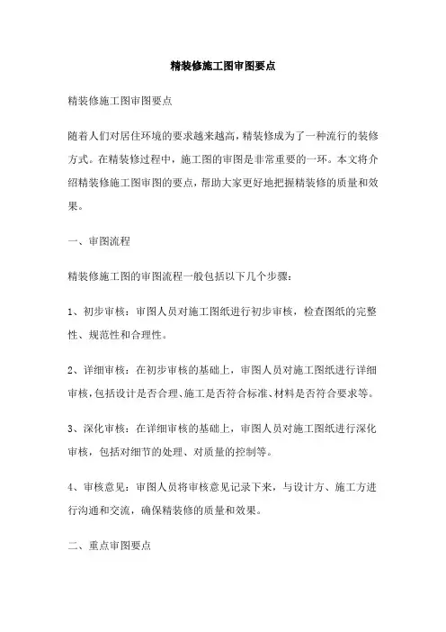 精装修施工图审图要点
