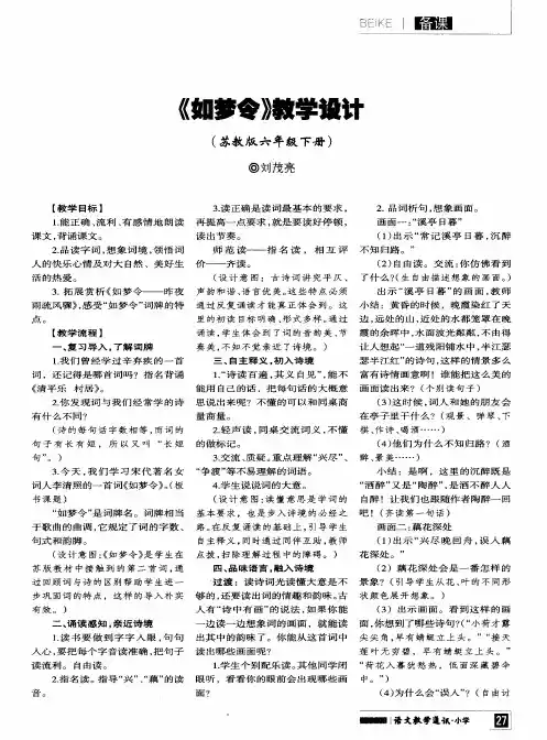 《如梦令》教学设计(苏教版六年级下册)