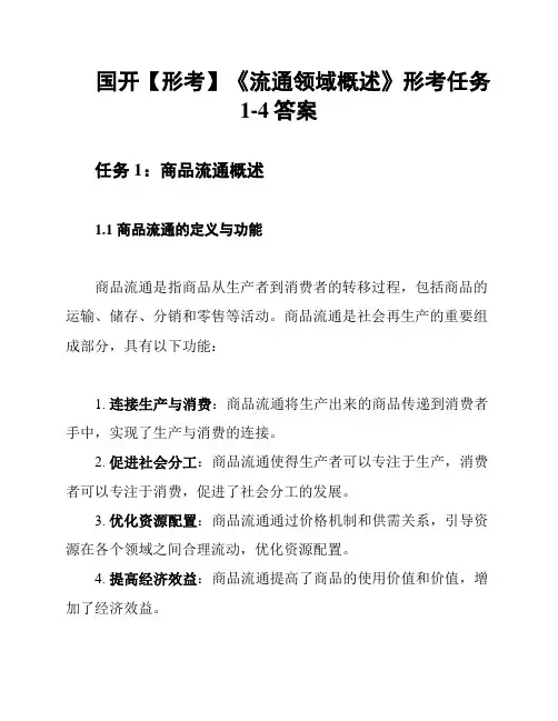国开【形考】《流通领域概述》形考任务1-4答案