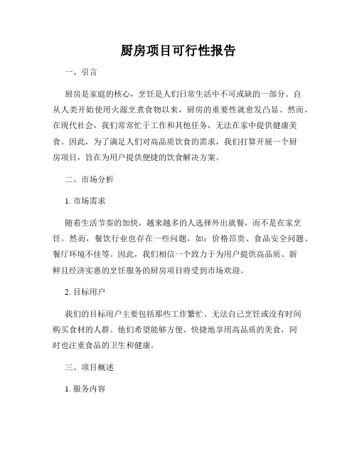 厨房项目可行性报告