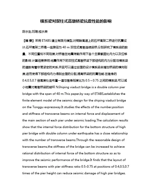 横系梁对双柱式高墩桥梁抗震性能的影响