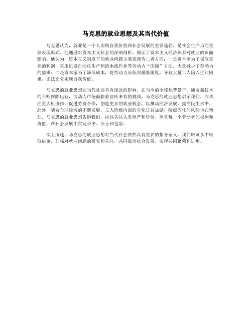 马克思的就业思想及其当代价值