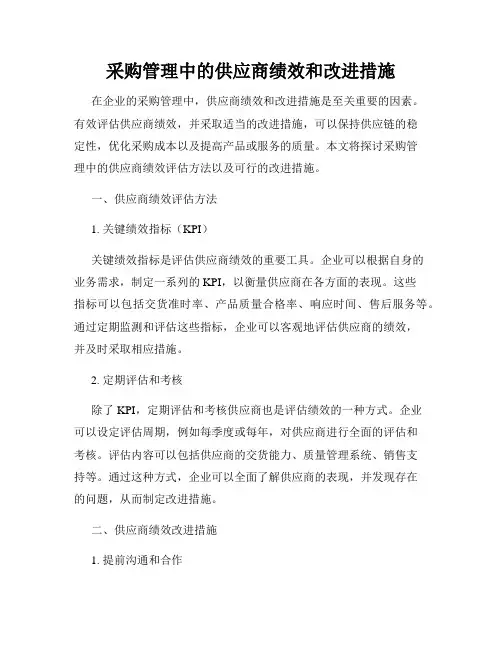 采购管理中的供应商绩效和改进措施