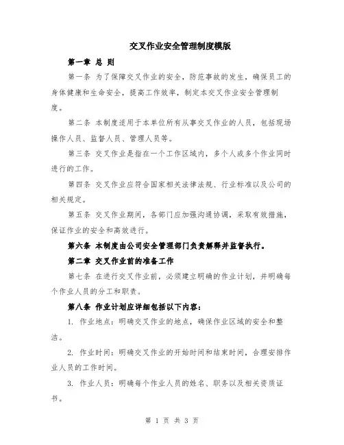 交叉作业安全管理制度模版