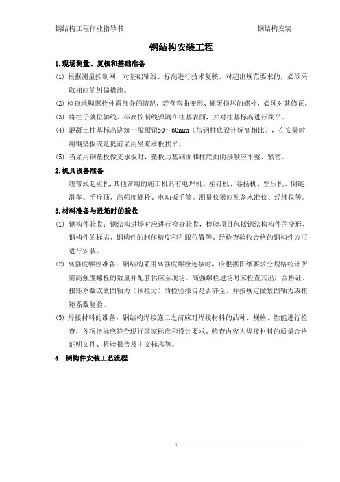 钢结构安装作业指导书
