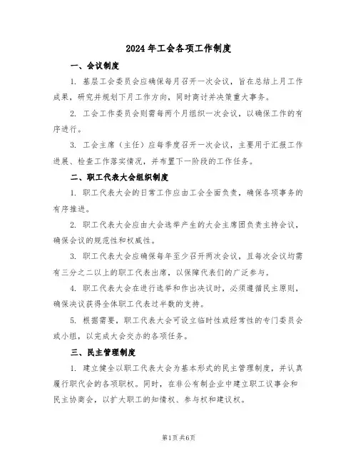 2024年工会各项工作制度（四篇）