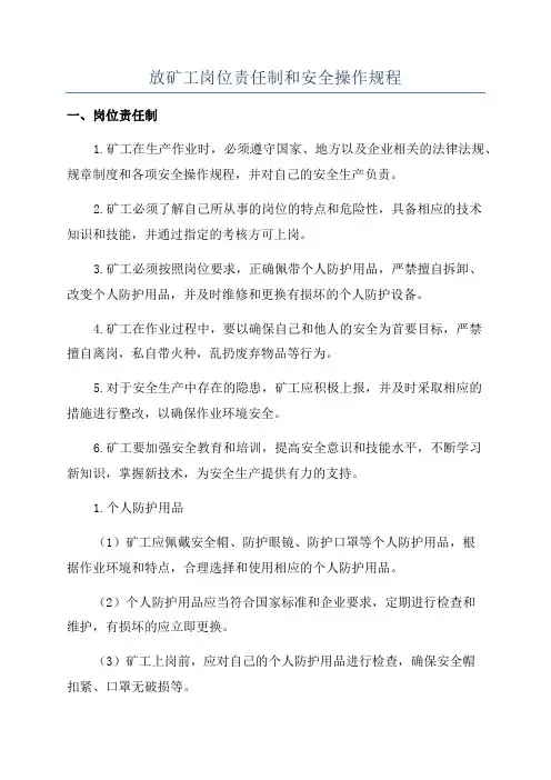 放矿工岗位责任制和安全操作规程