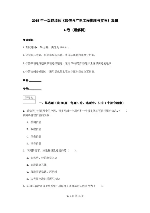 2019年一级建造师《通信与广电工程管理与实务》真题A卷 (附解析)