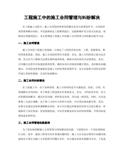 工程施工中的施工合同管理与纠纷解决