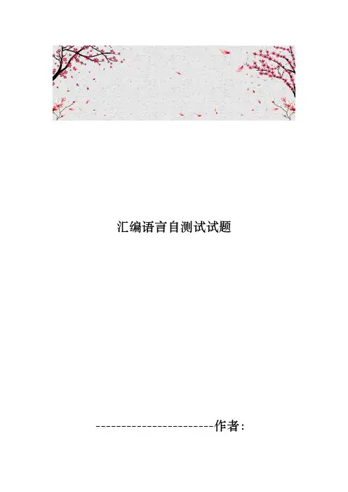 汇编语言自测试试题