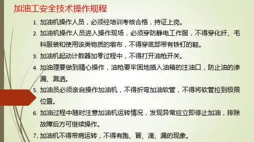 加油站安全操作规程