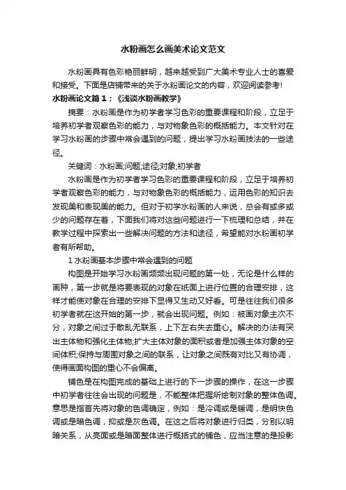 水粉画怎么画美术论文范文