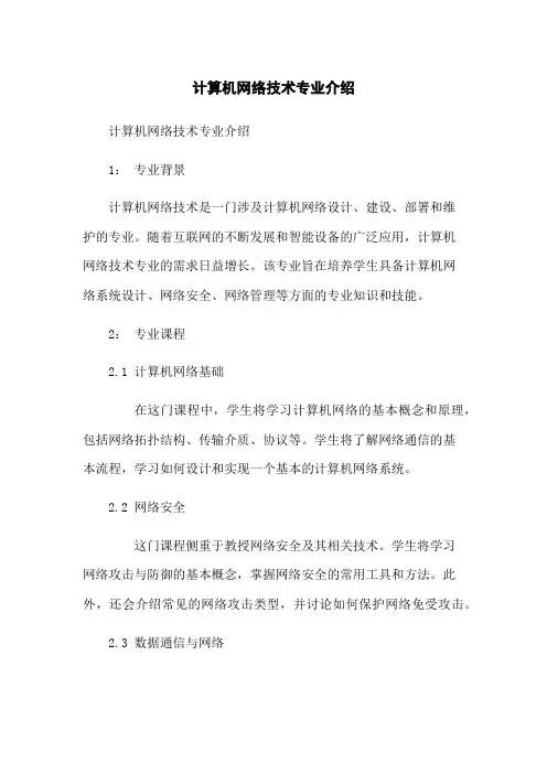 计算机网络技术专业介绍