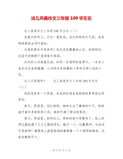 这儿真美作文三年级100字左右
