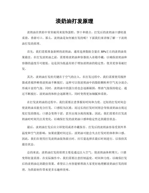 淡奶油打发原理